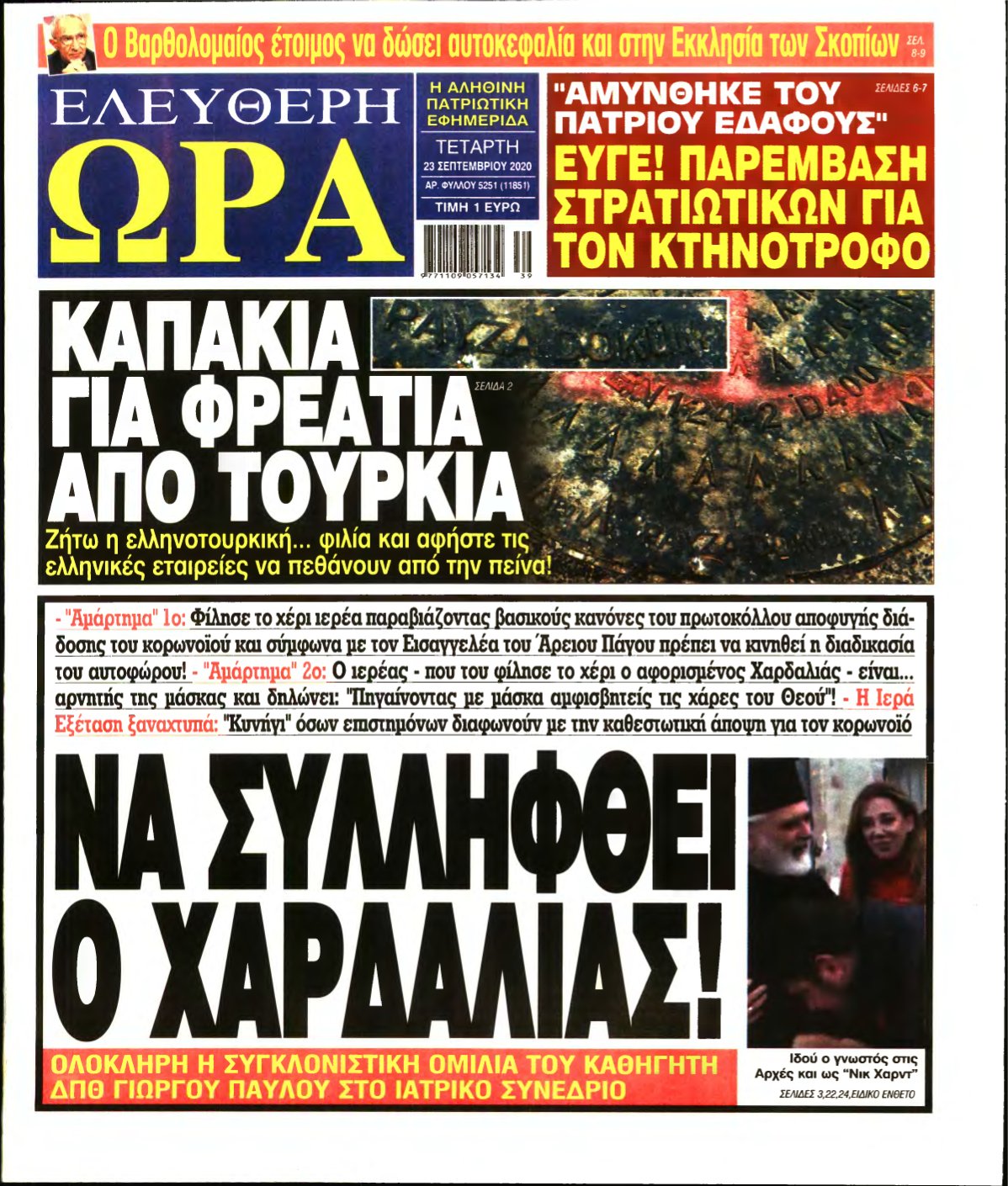 ΕΛΕΥΘΕΡΗ ΩΡΑ – 23/09/2020