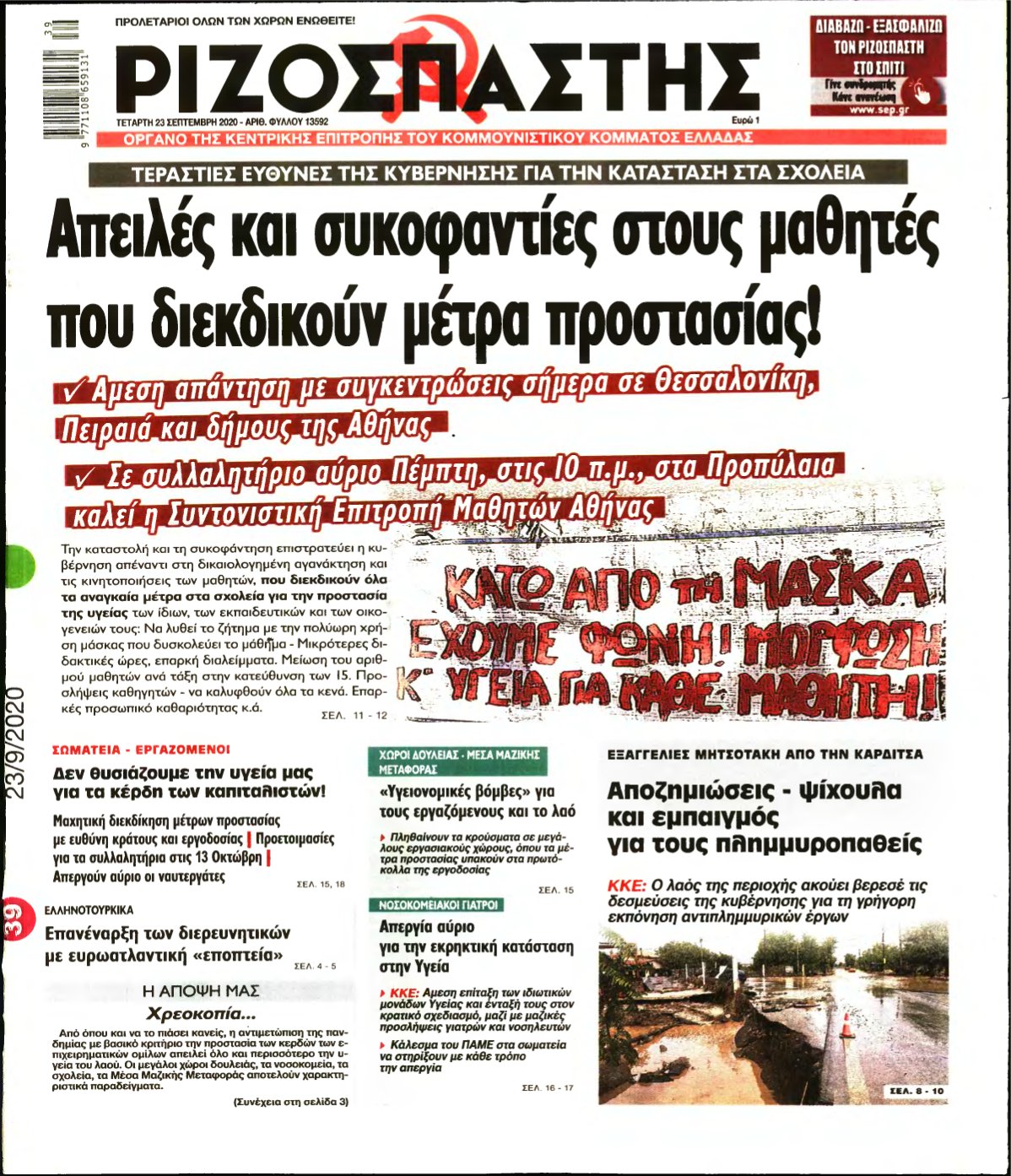 ΡΙΖΟΣΠΑΣΤΗΣ – 23/09/2020