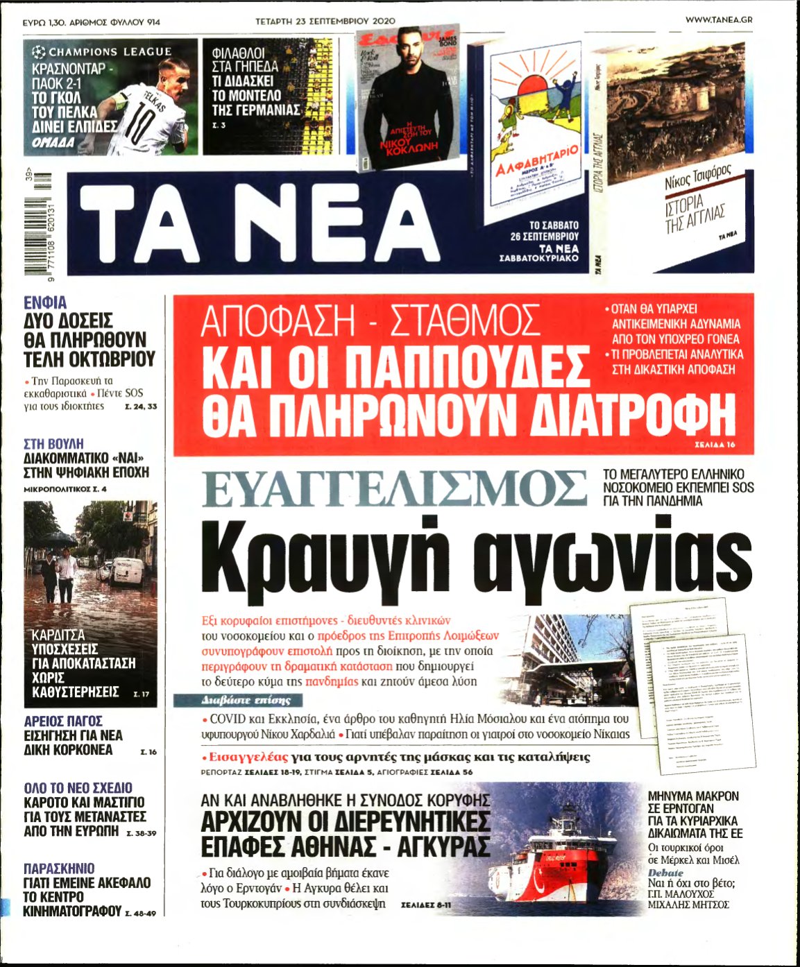 ΤΑ ΝΕΑ – 23/09/2020