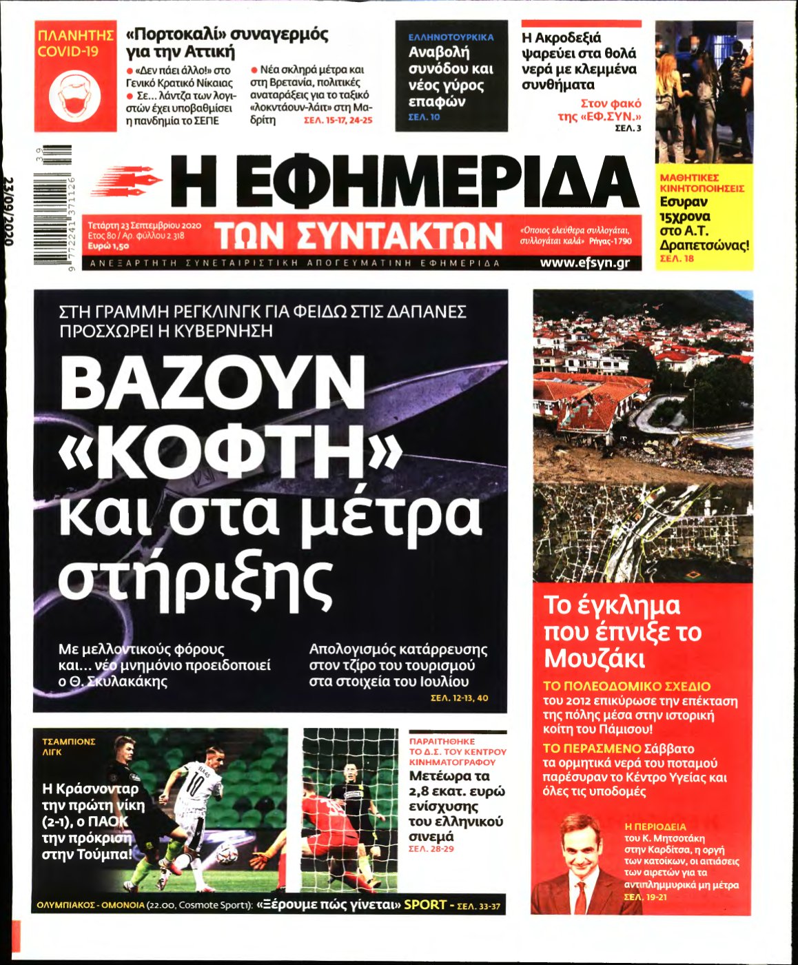 Η ΕΦΗΜΕΡΙΔΑ ΤΩΝ ΣΥΝΤΑΚΤΩΝ – 23/09/2020