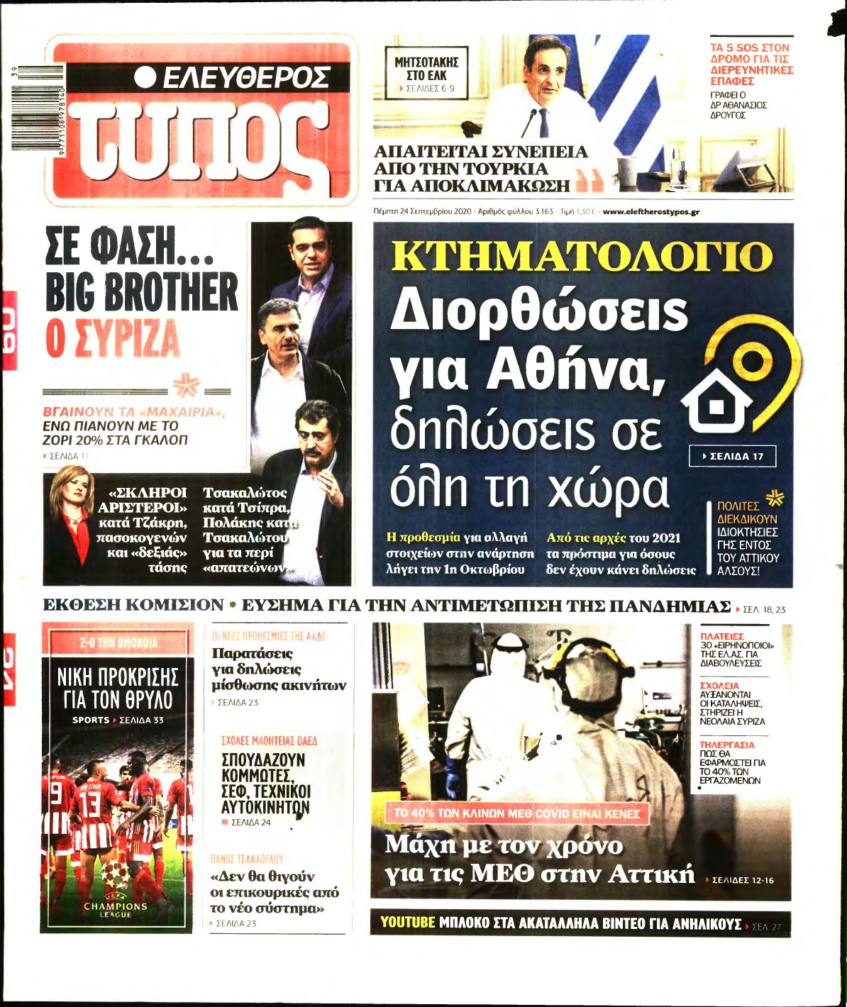 ΕΛΕΥΘΕΡΟΣ ΤΥΠΟΣ – 24/09/2020