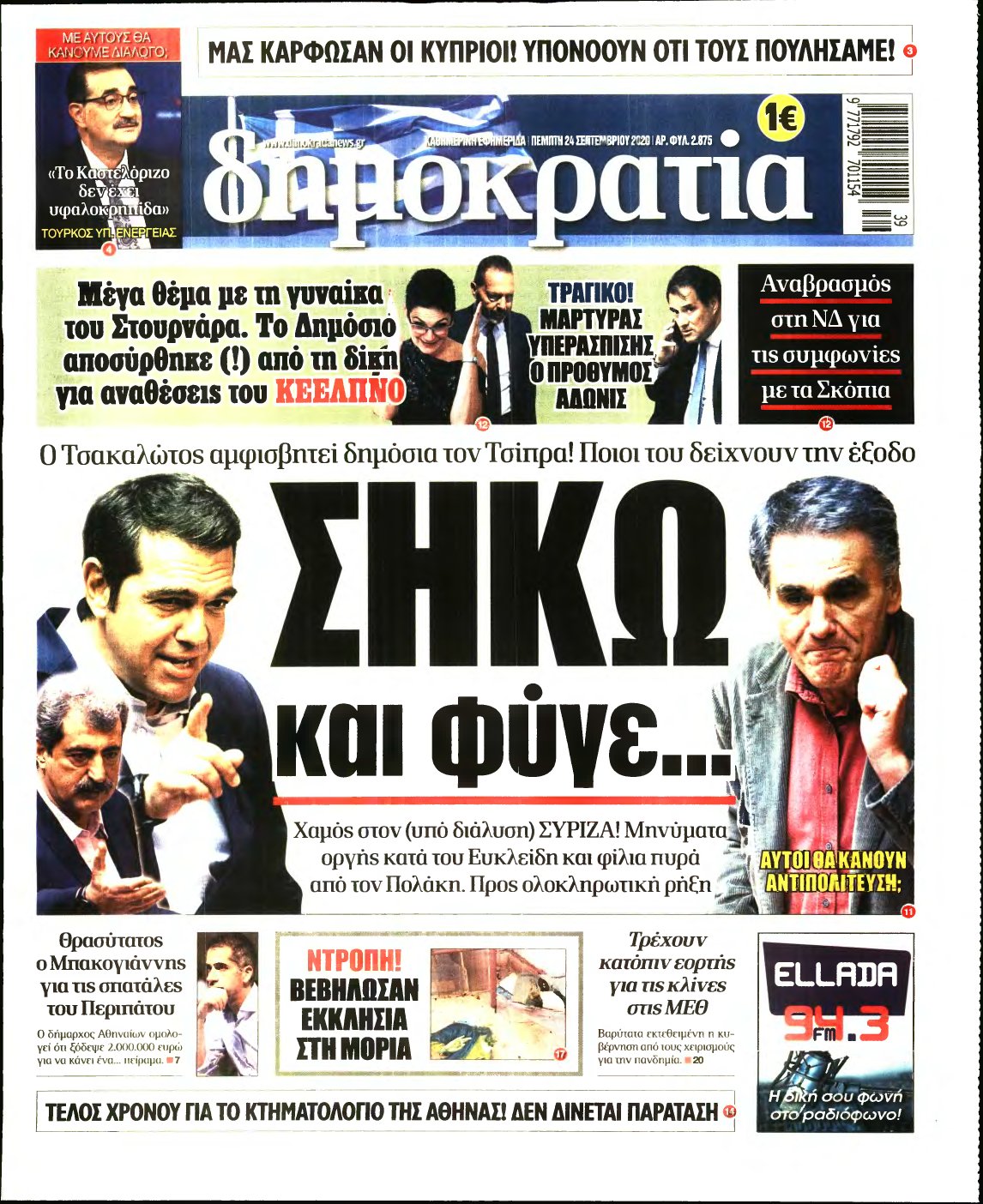 ΔΗΜΟΚΡΑΤΙΑ – 24/09/2020