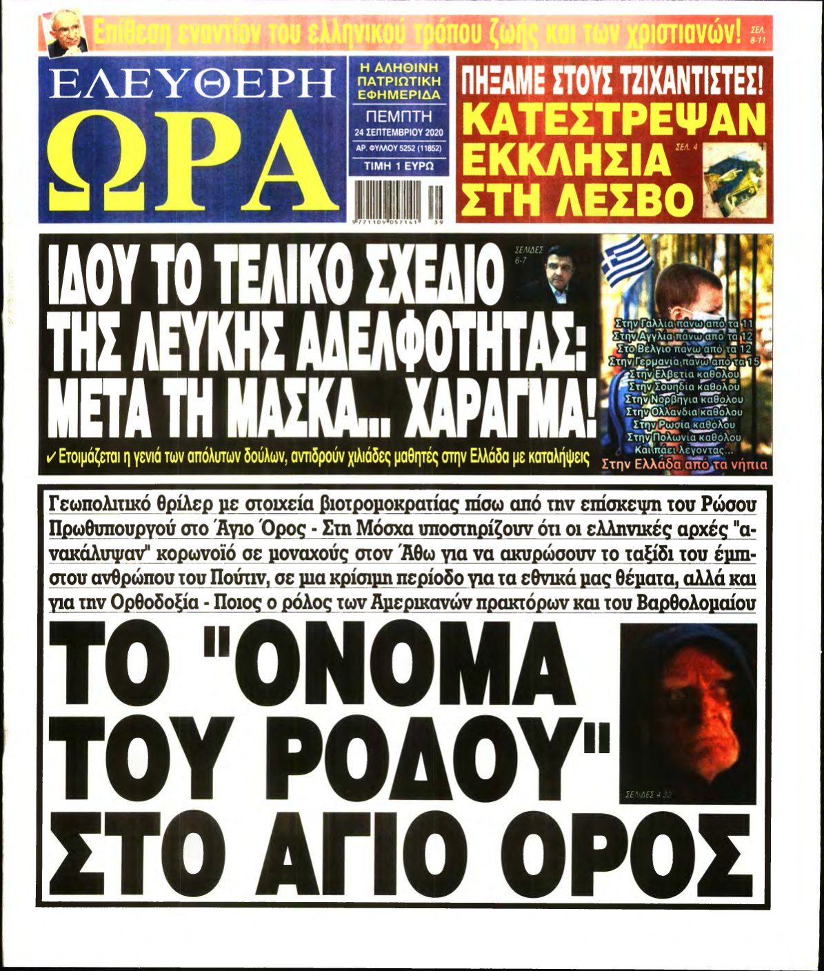 ΕΛΕΥΘΕΡΗ ΩΡΑ – 24/09/2020