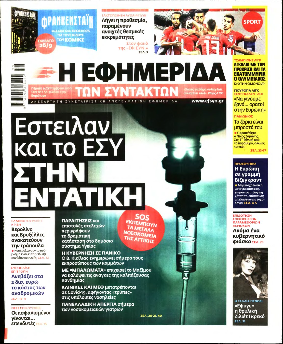 Η ΕΦΗΜΕΡΙΔΑ ΤΩΝ ΣΥΝΤΑΚΤΩΝ – 24/09/2020