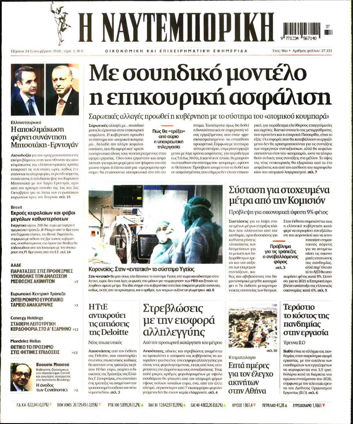 ΝΑΥΤΕΜΠΟΡΙΚΗ – 24/09/2020