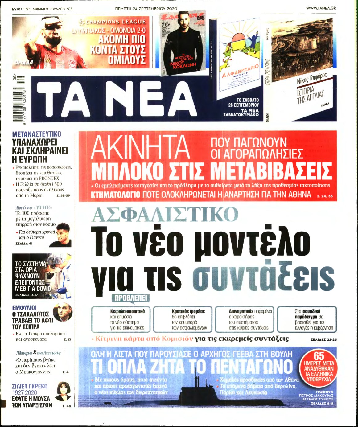 ΤΑ ΝΕΑ – 24/09/2020