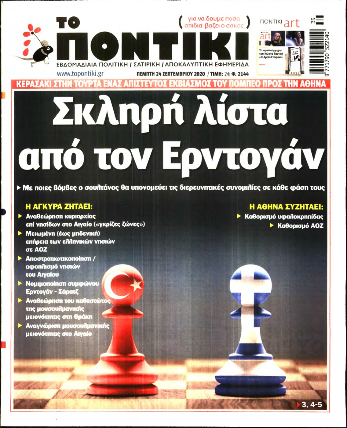 ΤΟ ΠΟΝΤΙΚΙ – 24/09/2020