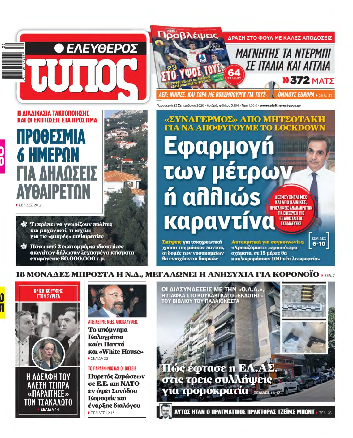 ΕΛΕΥΘΕΡΟΣ ΤΥΠΟΣ – 25/09/2020