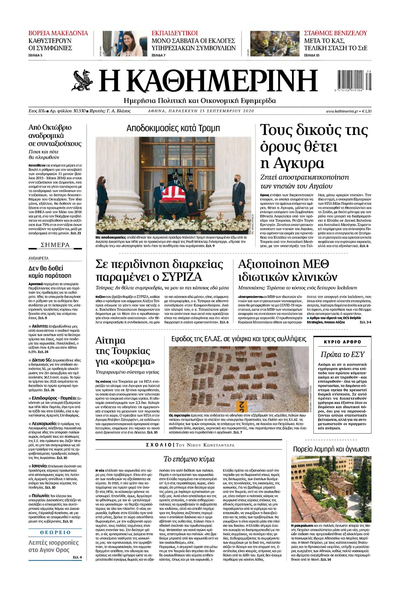 ΚΑΘΗΜΕΡΙΝΗ – 25/09/2020