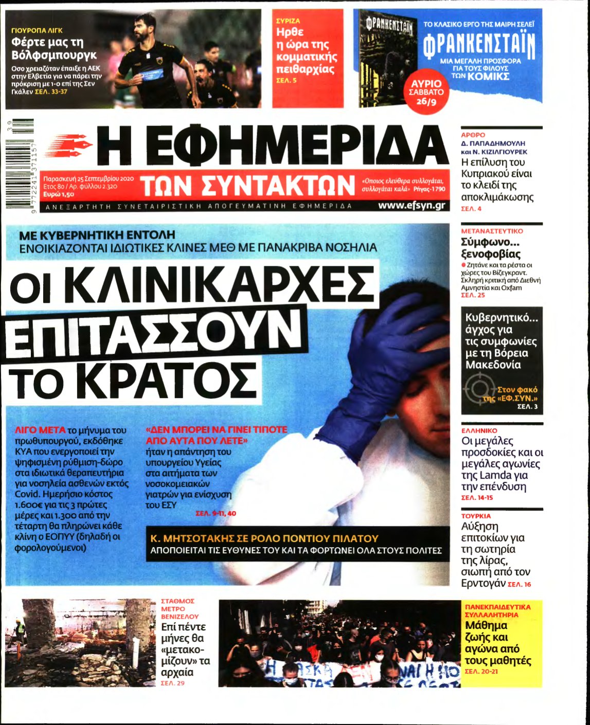 Η ΕΦΗΜΕΡΙΔΑ ΤΩΝ ΣΥΝΤΑΚΤΩΝ – 25/09/2020