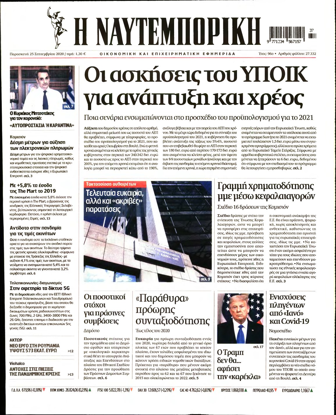 ΝΑΥΤΕΜΠΟΡΙΚΗ – 25/09/2020