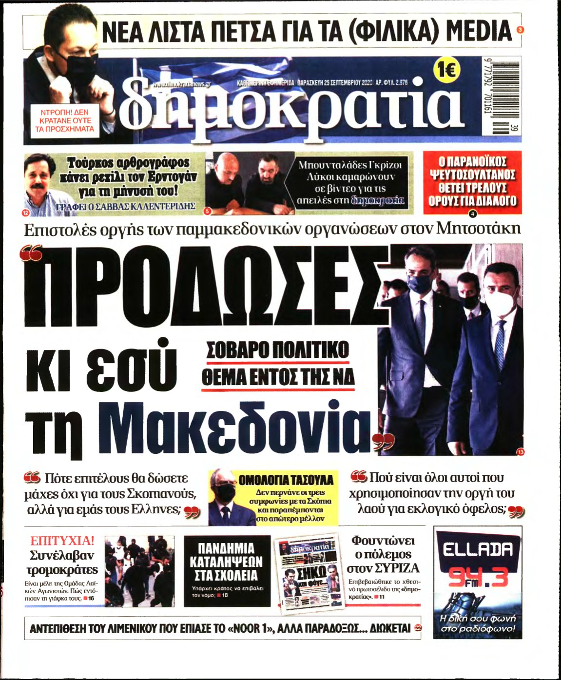 ΔΗΜΟΚΡΑΤΙΑ – 25/09/2020