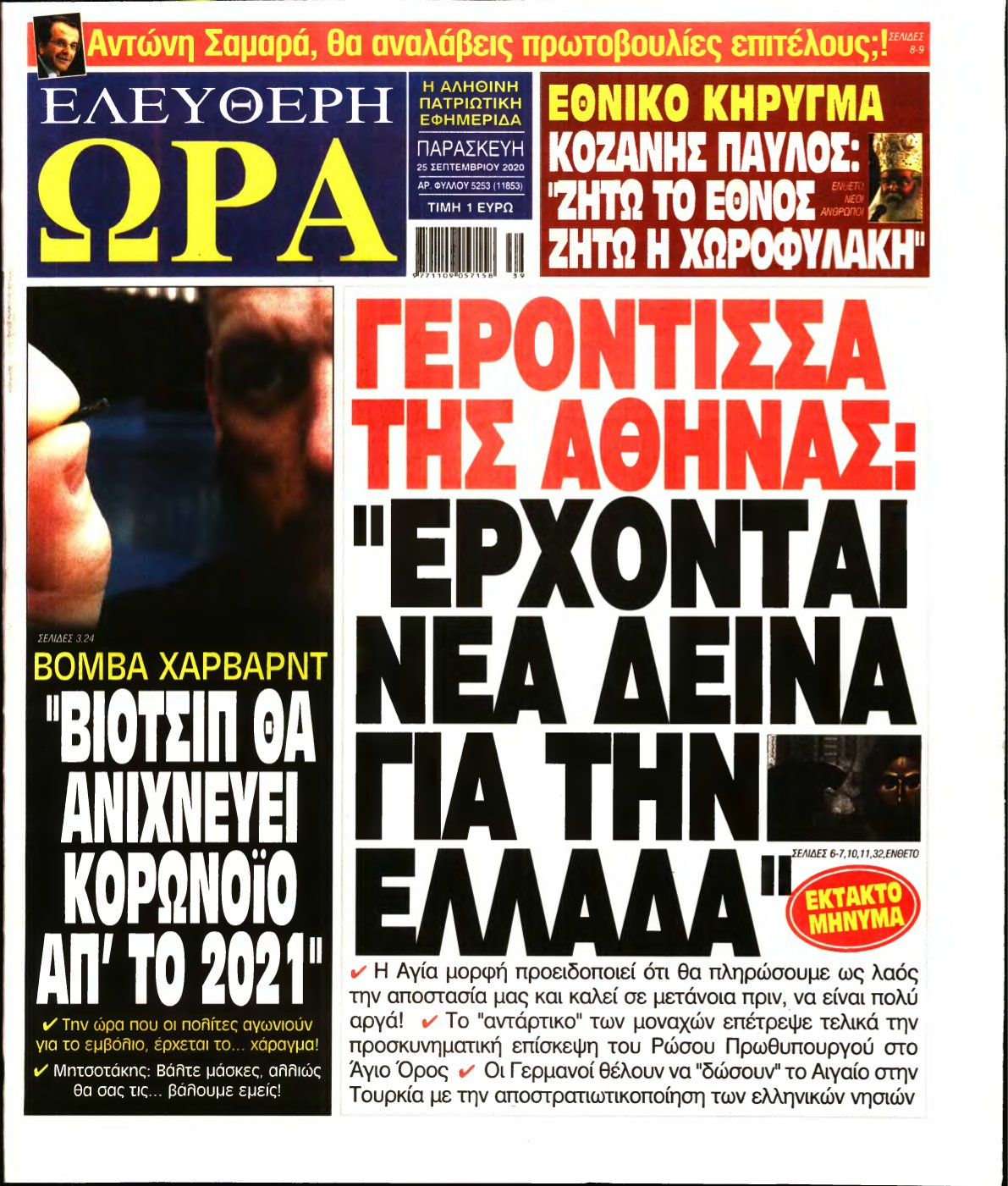 ΕΛΕΥΘΕΡΗ ΩΡΑ – 25/09/2020