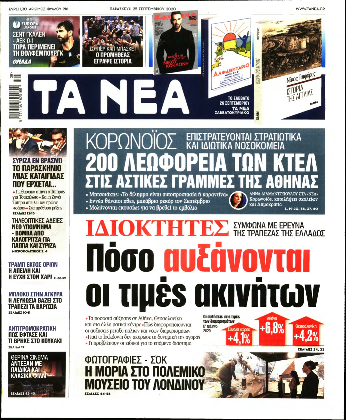 ΤΑ ΝΕΑ – 25/09/2020