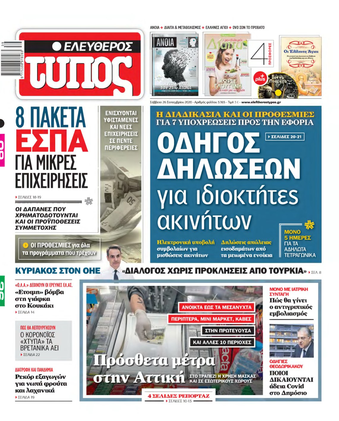 ΕΛΕΥΘΕΡΟΣ ΤΥΠΟΣ – 26/09/2020