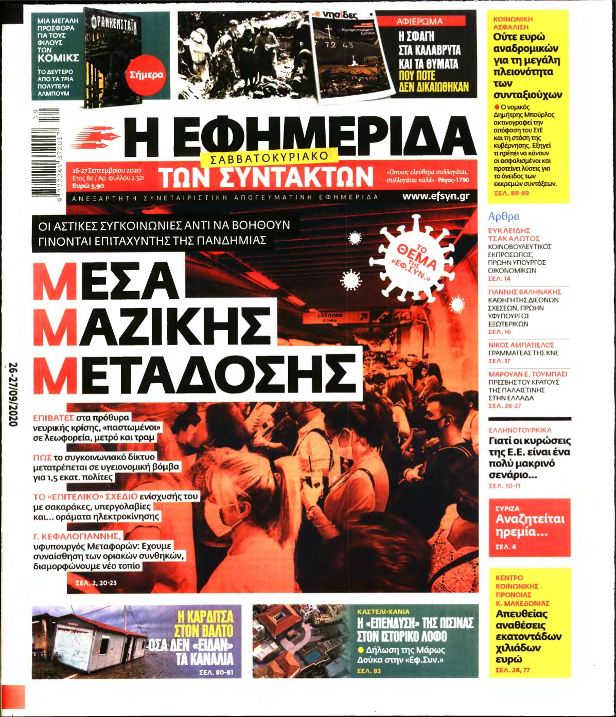 Η ΕΦΗΜΕΡΙΔΑ ΤΩΝ ΣΥΝΤΑΚΤΩΝ – 26/09/2020