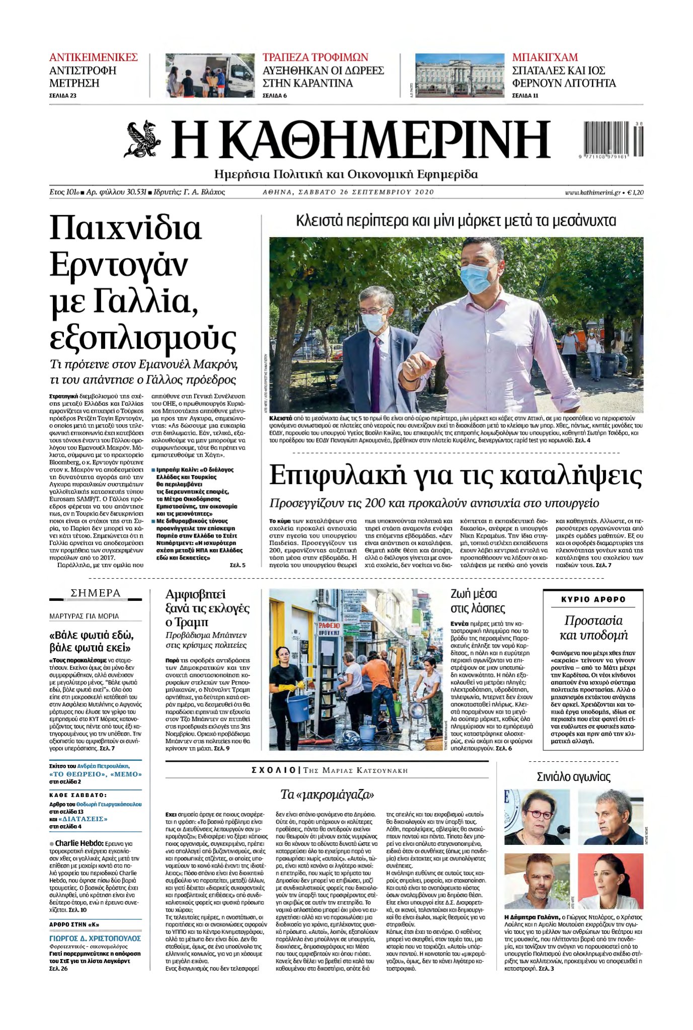 ΚΑΘΗΜΕΡΙΝΗ – 26/09/2020