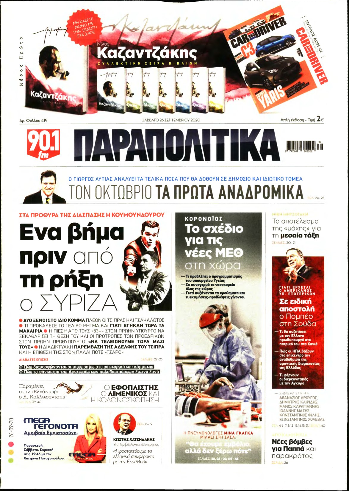 ΠΑΡΑΠΟΛΙΤΙΚΑ – 26/09/2020