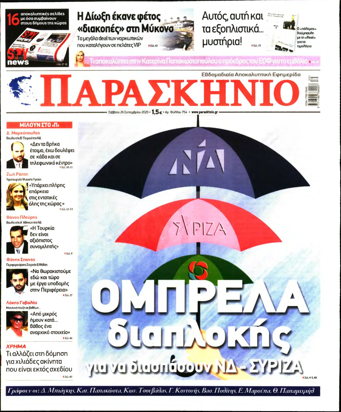 ΤΟ ΠΑΡΑΣΚΗΝΙΟ – 26/09/2020