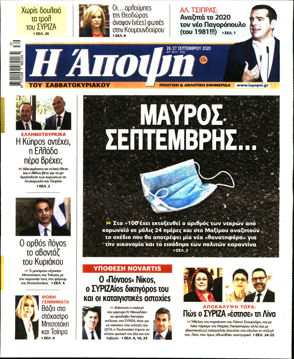 ΑΠΟΨΗ – 26/09/2020