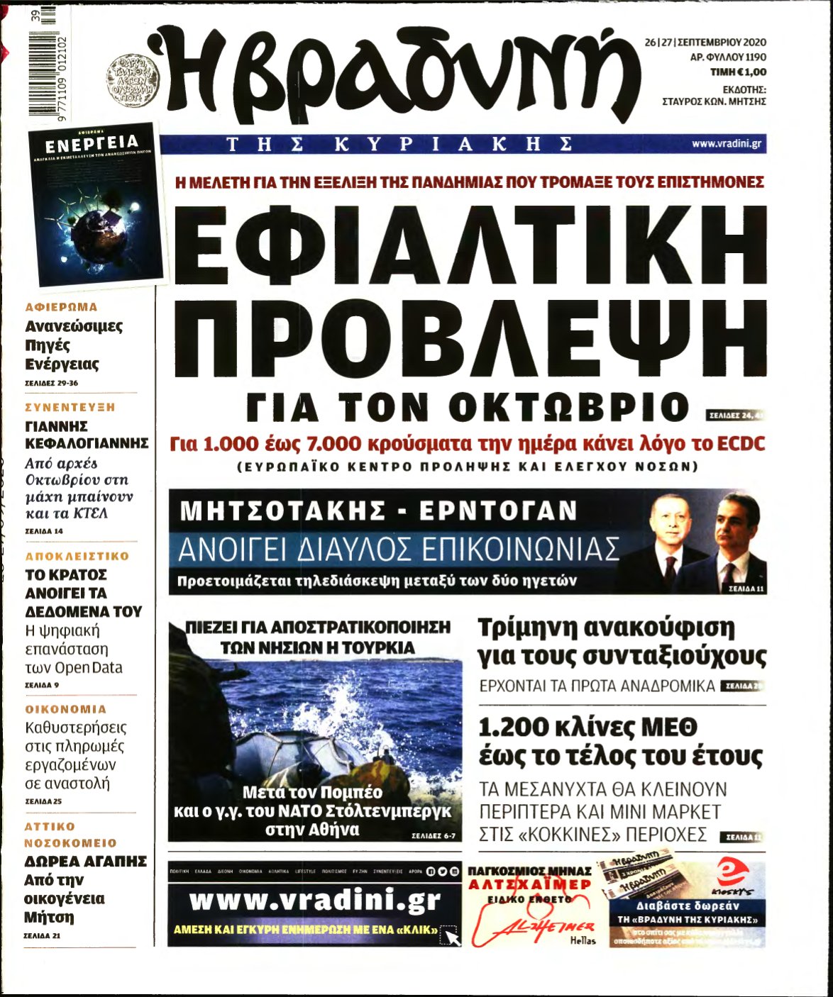 ΒΡΑΔΥΝΗ ΤΗΣ ΚΥΡΙΑΚΗΣ – 26/09/2020