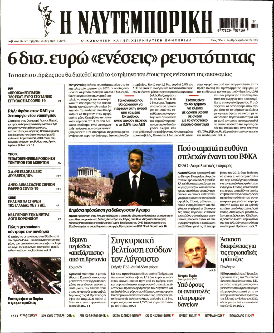 ΝΑΥΤΕΜΠΟΡΙΚΗ – 26/09/2020