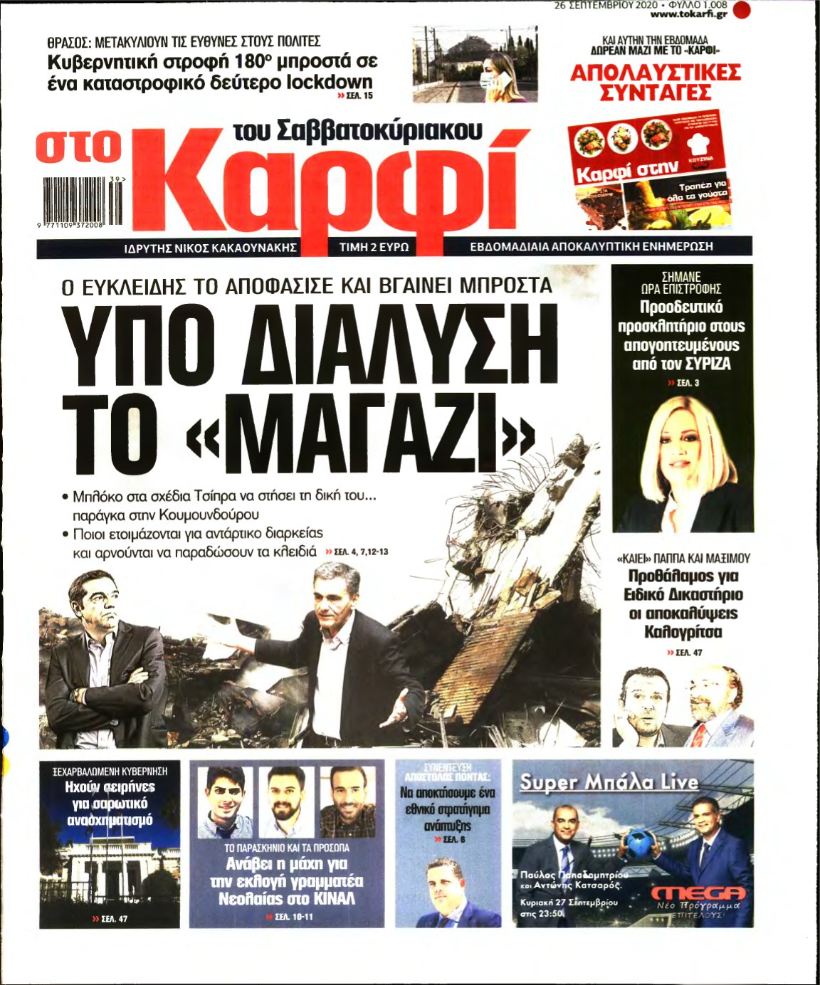 ΚΑΡΦΙ – 26/09/2020