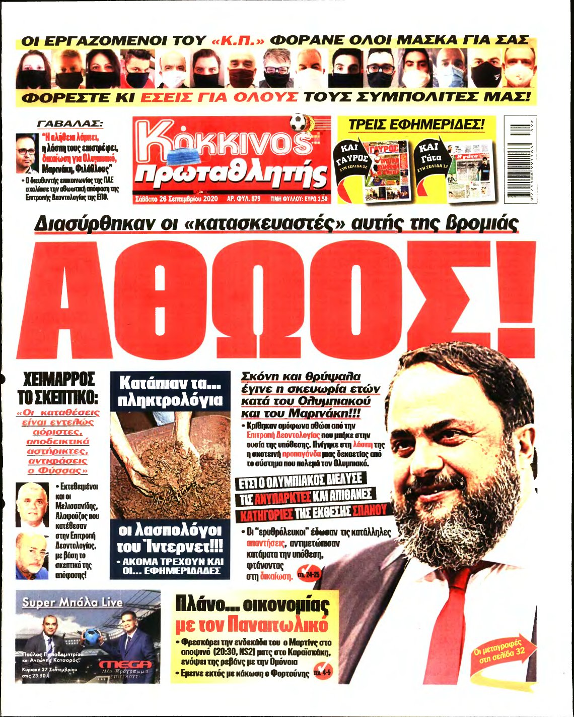 ΠΡΩΤΑΘΛΗΤΗΣ – 26/09/2020