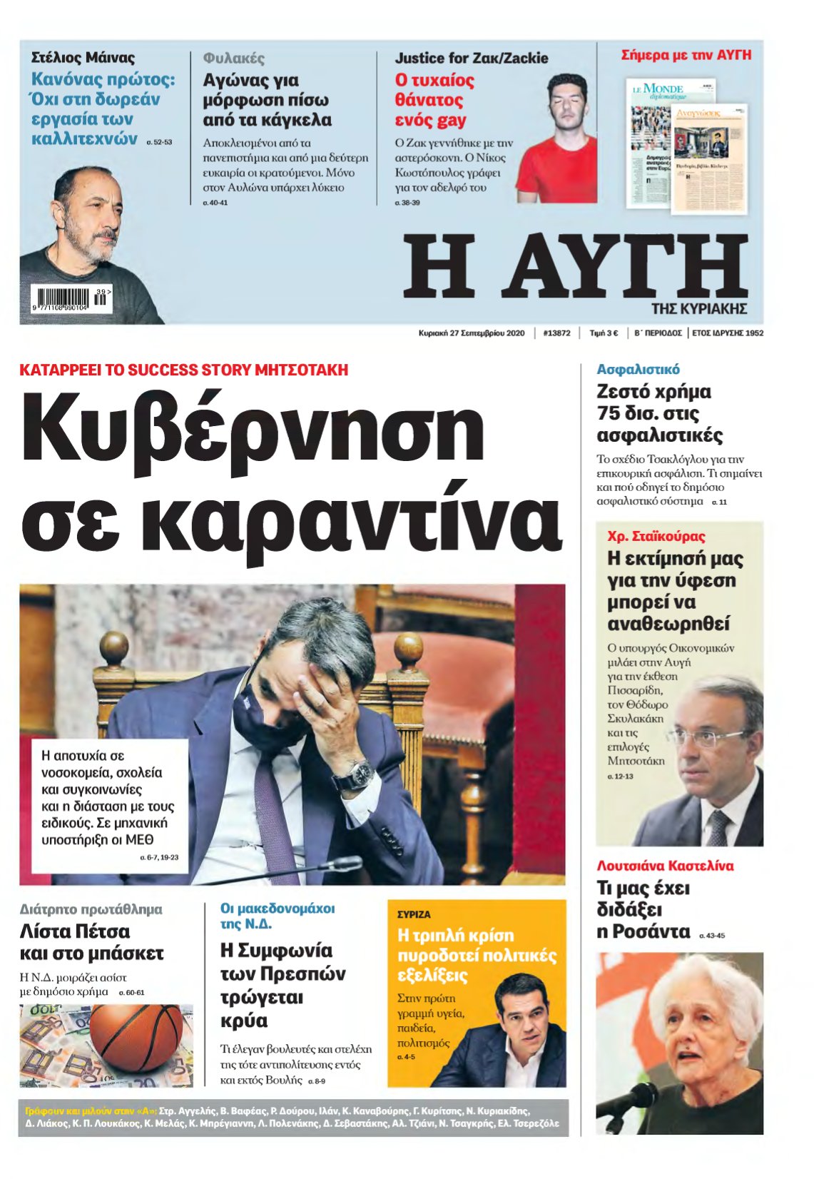 ΑΥΓΗ ΤΗΣ ΚΥΡΙΑΚΗΣ – 27/09/2020