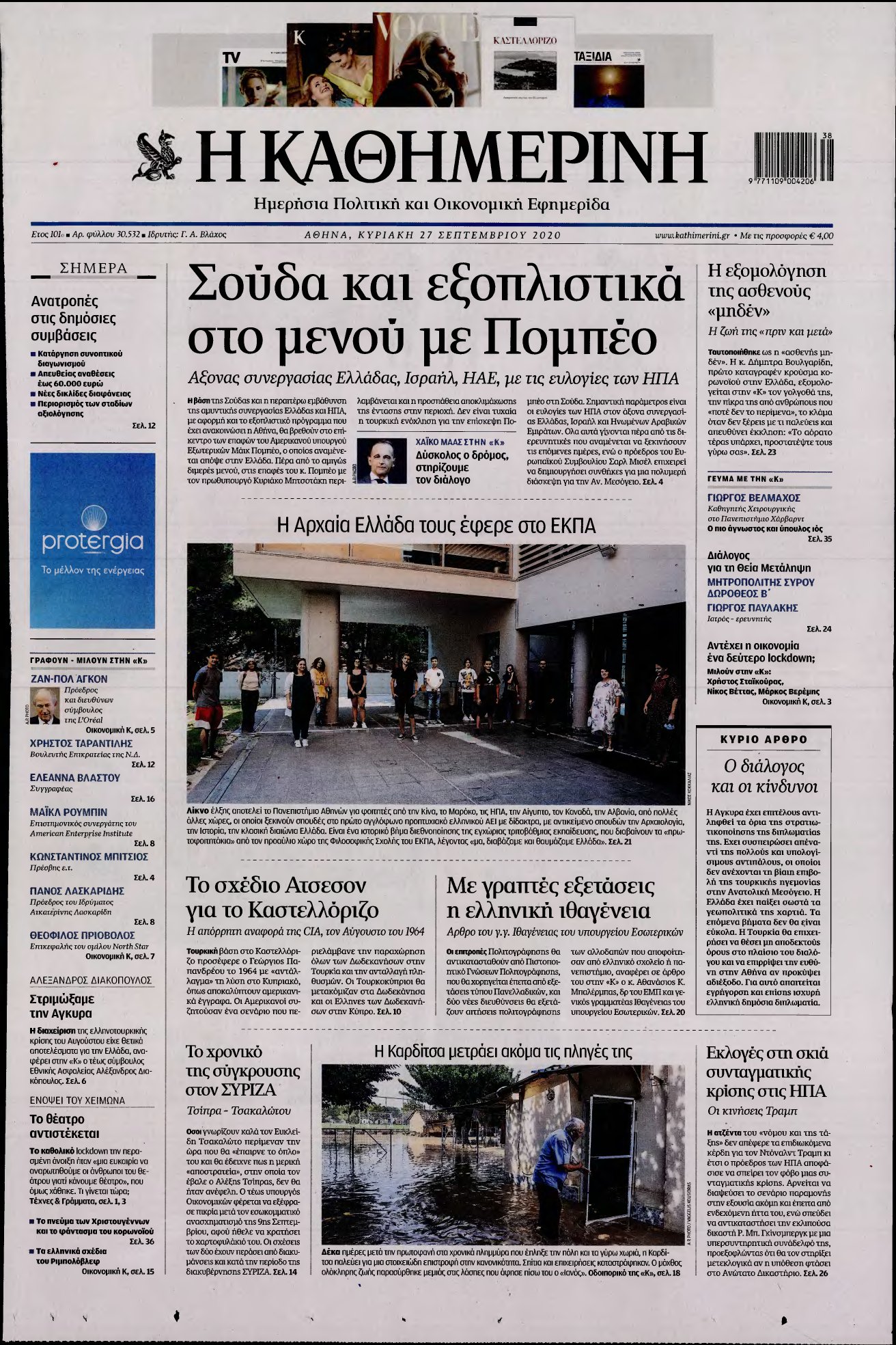 ΚΑΘΗΜΕΡΙΝΗ ΚΥΡΙΑΚΗΣ – 27/09/2020
