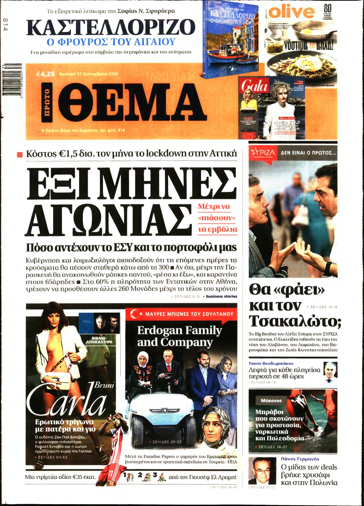 ΠΡΩΤΟ ΘΕΜΑ – 27/09/2020