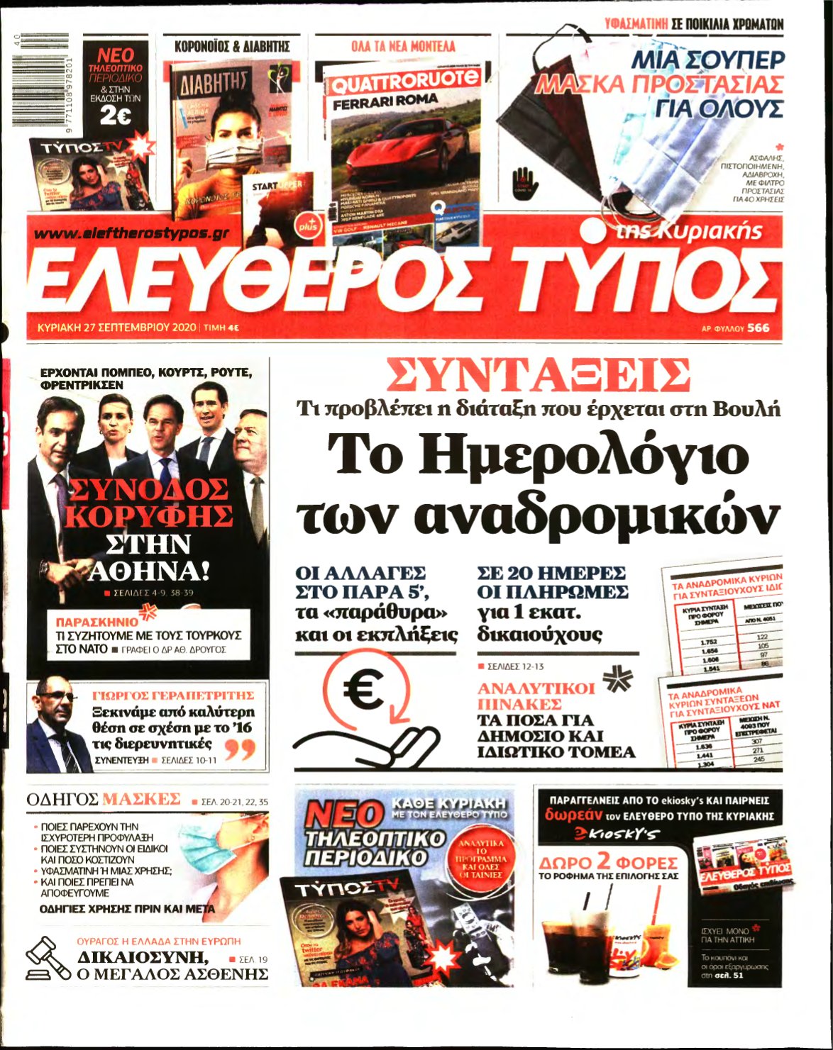 ΕΛΕΥΘΕΡΟΣ ΤΥΠΟΣ ΚΥΡΙΑΚΗΣ – 27/09/2020