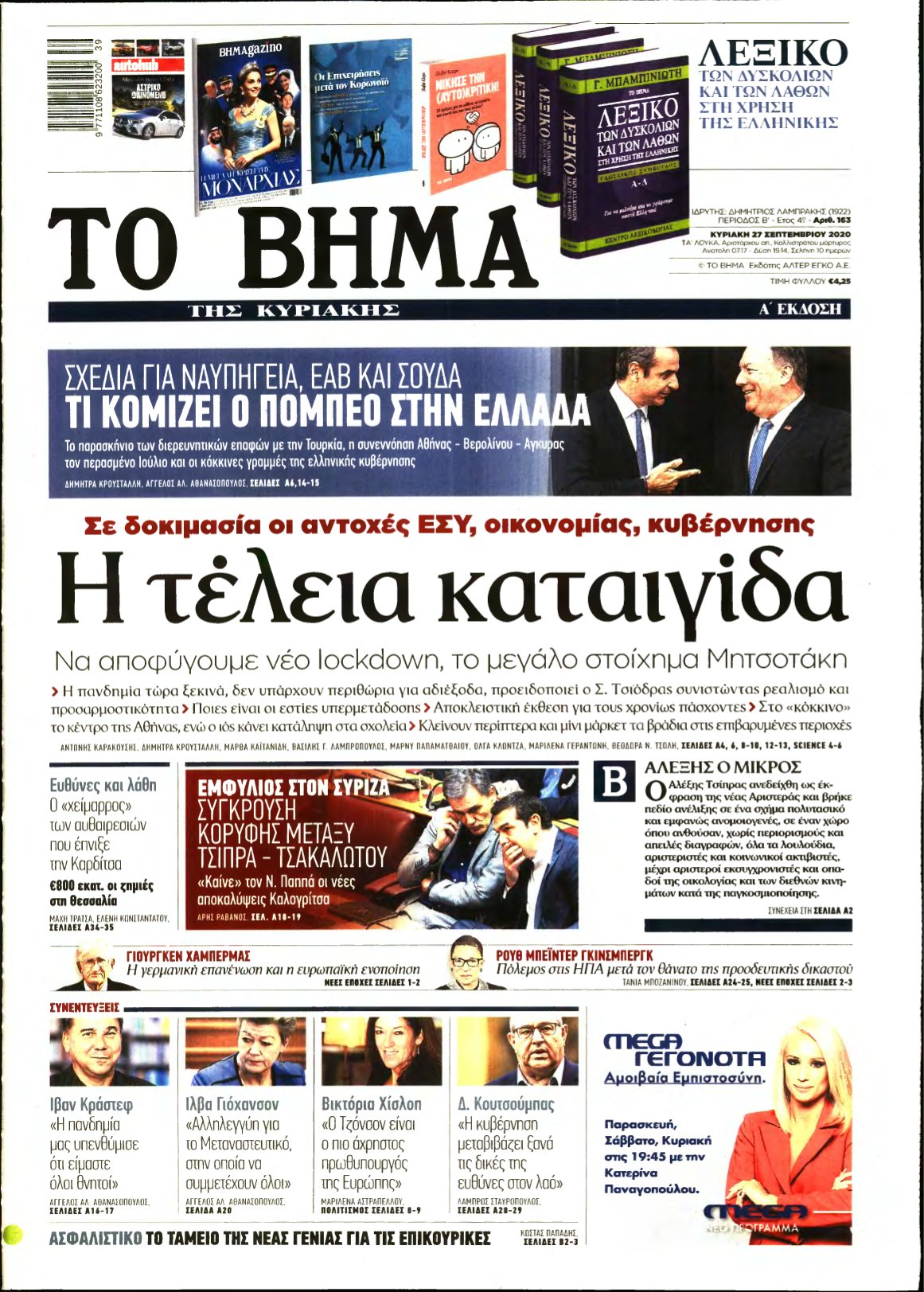 ΤΟ ΒΗΜΑ ΤΗΣ ΚΥΡΙΑΚΗΣ – 27/09/2020