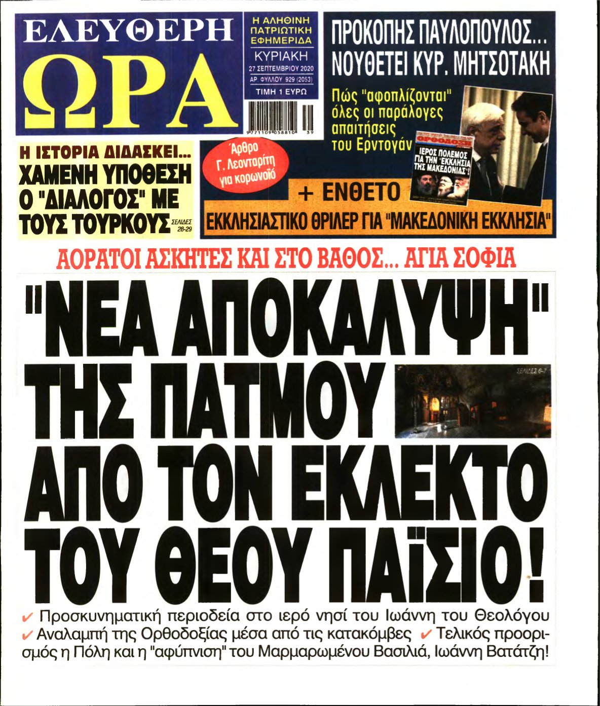 ΕΛΕΥΘΕΡΗ ΩΡΑ ΚΥΡΙΑΚΗΣ – 27/09/2020