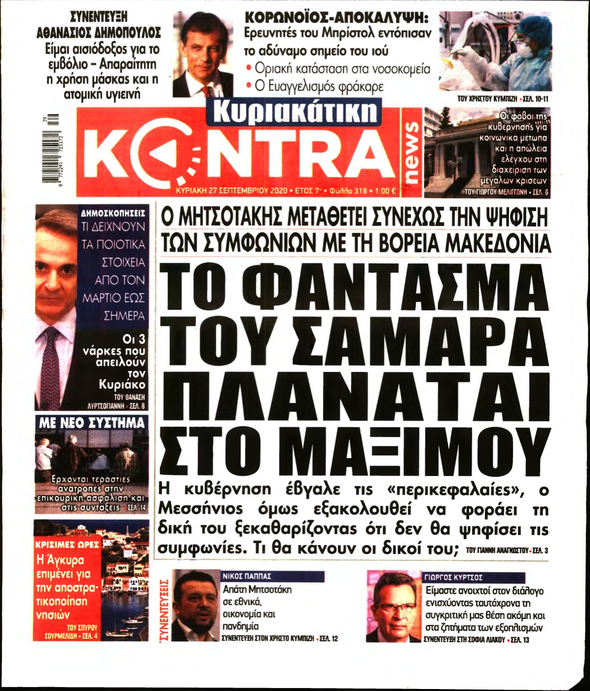 ΚΥΡΙΑΚΑΤΙΚΗ KONTRA NEWS – 27/09/2020