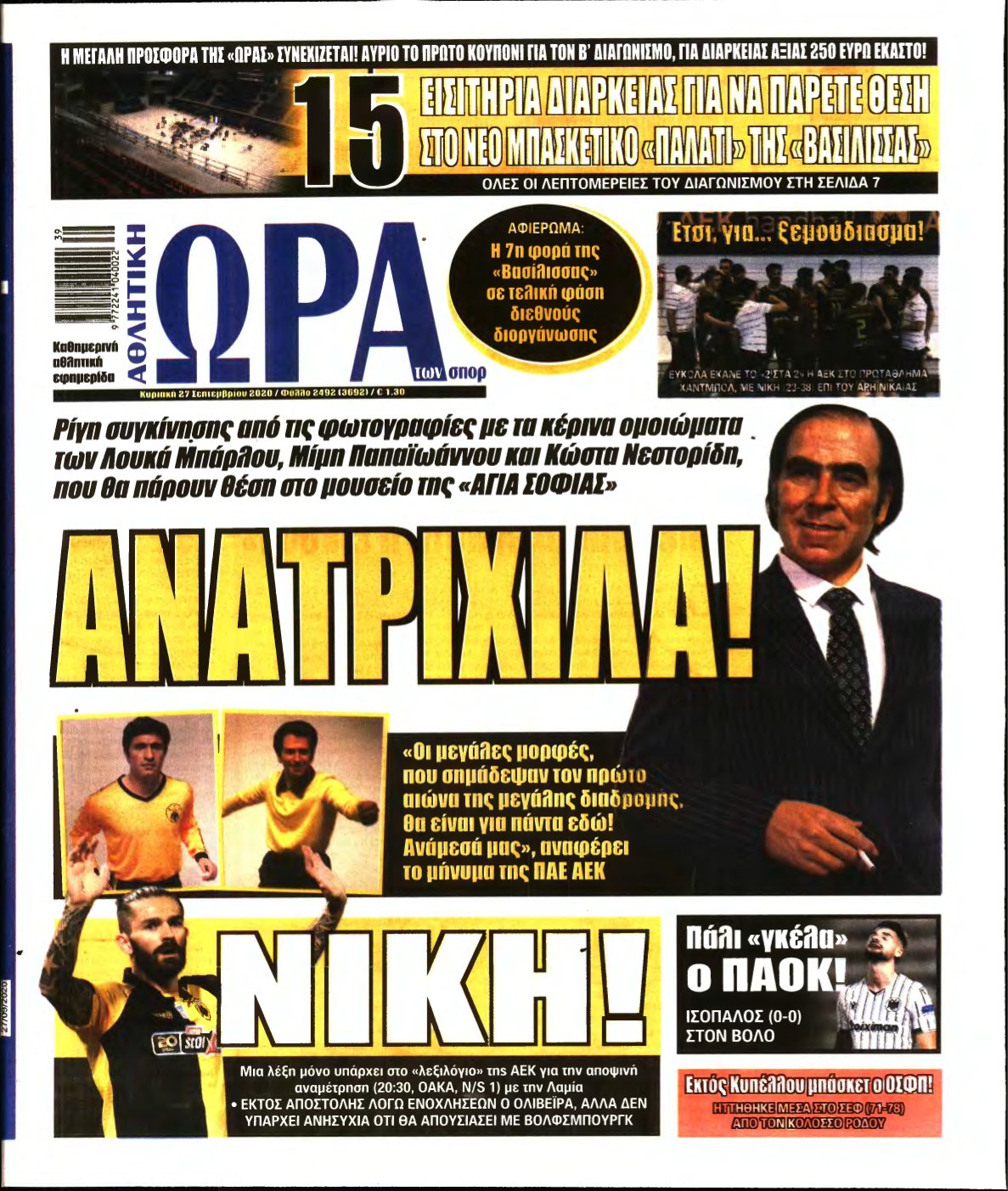 ΩΡΑ ΤΩΝ ΣΠΟΡ ΤΗΣ ΚΥΡΙΑΚΗΣ – 27/09/2020