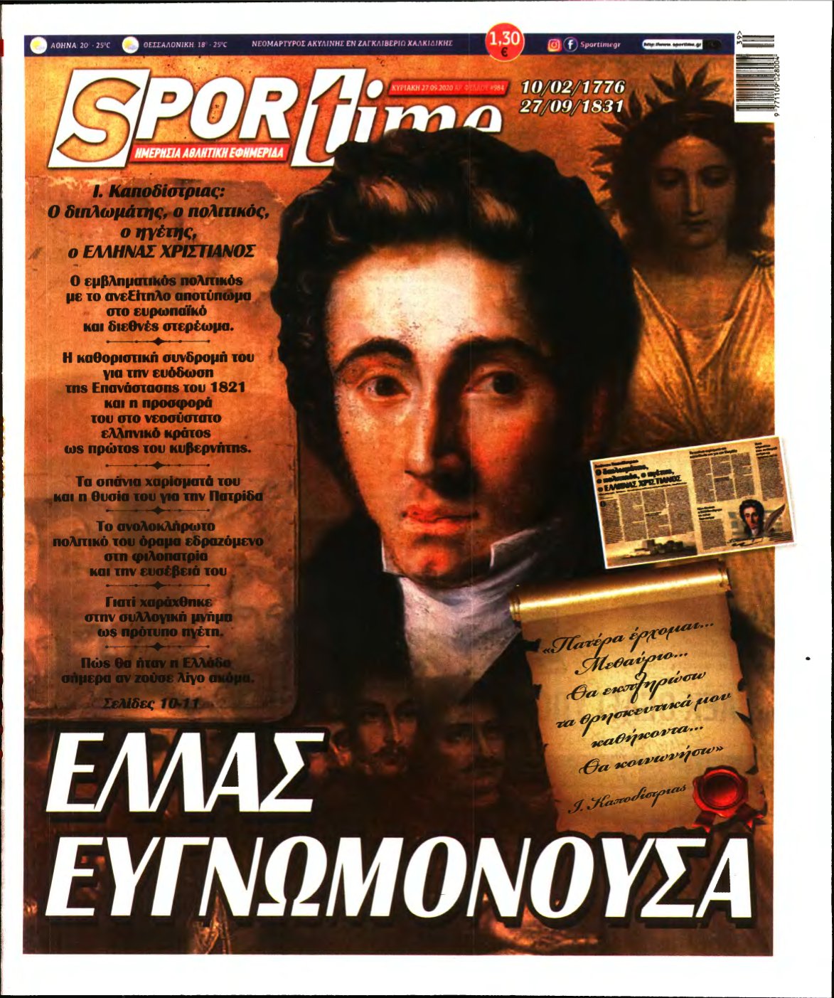 SPORTIME ΚΥΡΙΑΚΗΣ (αρχειο) – 27/09/2020