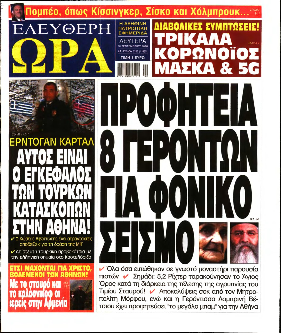 ΕΛΕΥΘΕΡΗ ΩΡΑ – 28/09/2020
