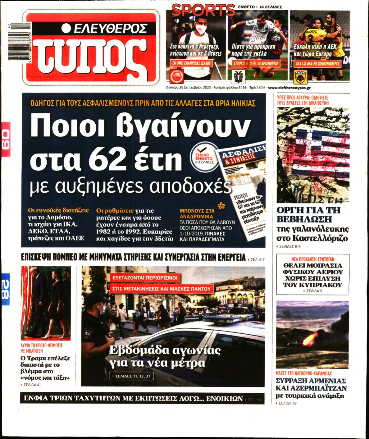 ΕΛΕΥΘΕΡΟΣ ΤΥΠΟΣ – 28/09/2020