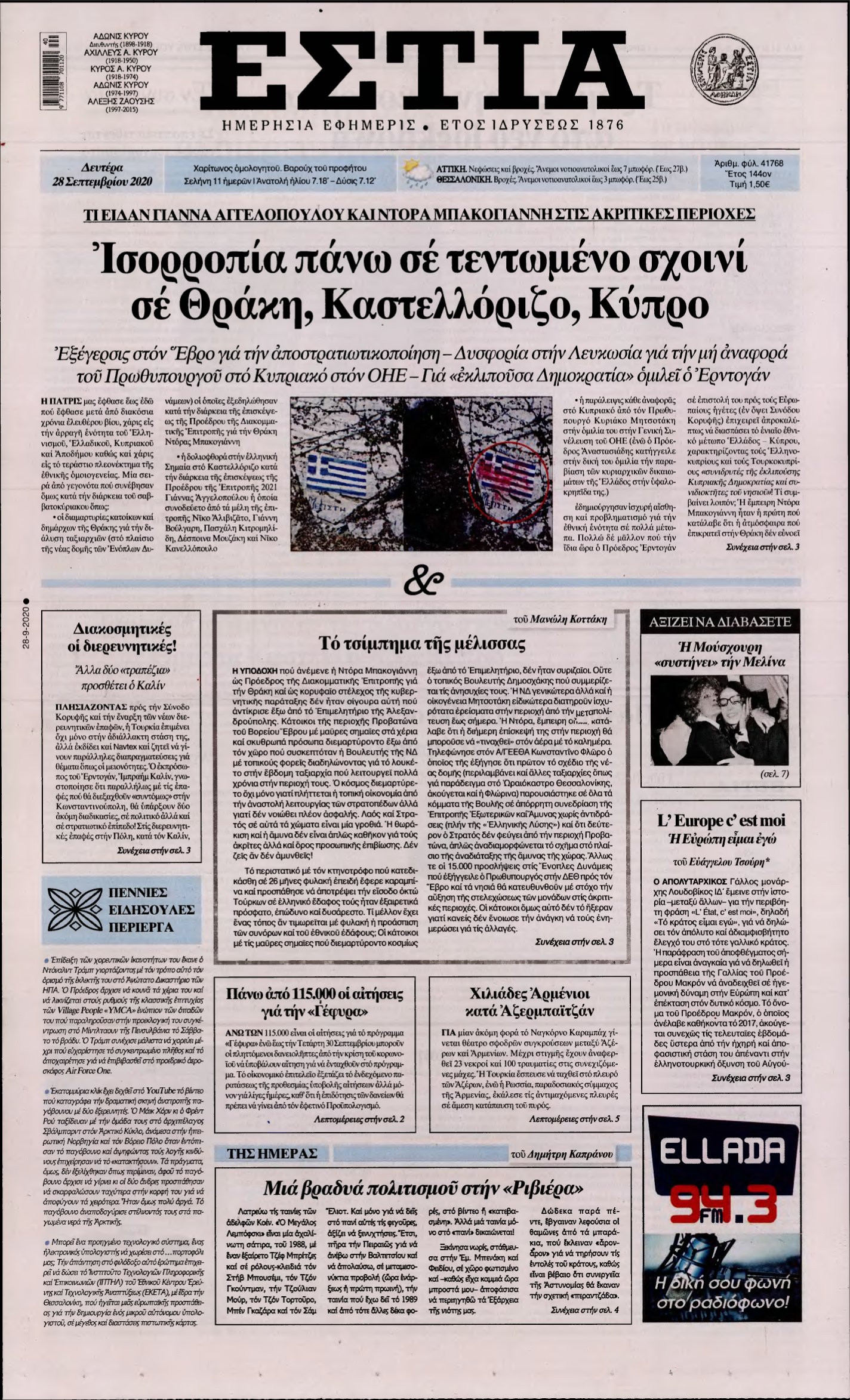 ΕΣΤΙΑ – 28/09/2020