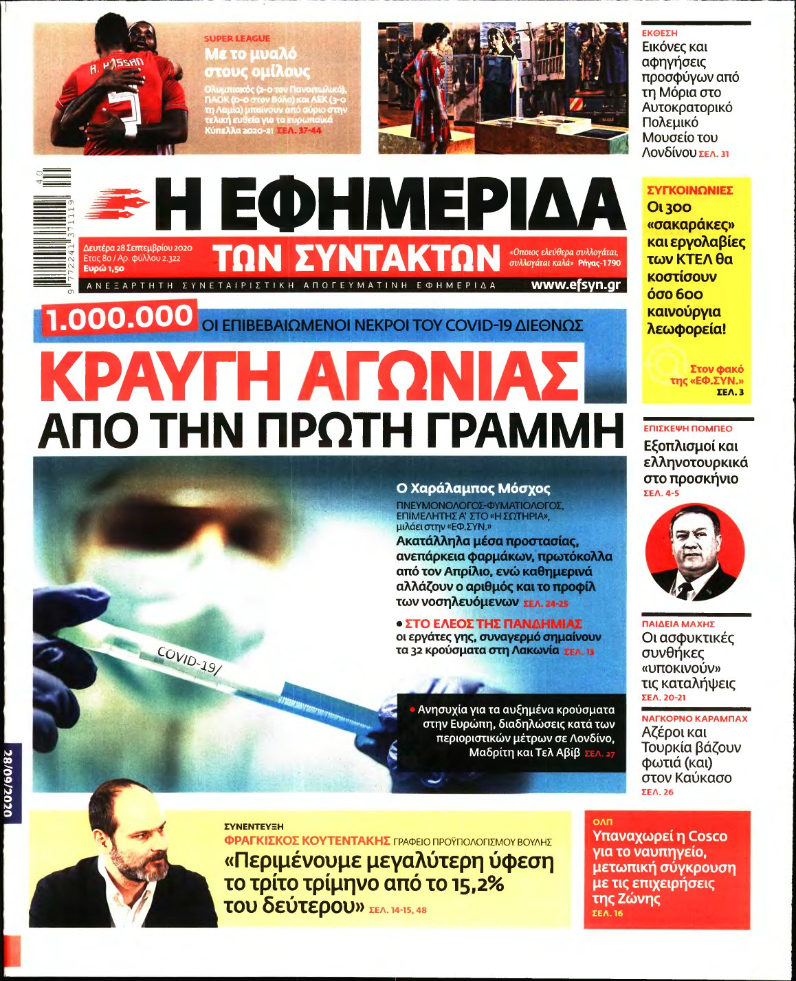 Η ΕΦΗΜΕΡΙΔΑ ΤΩΝ ΣΥΝΤΑΚΤΩΝ – 28/09/2020