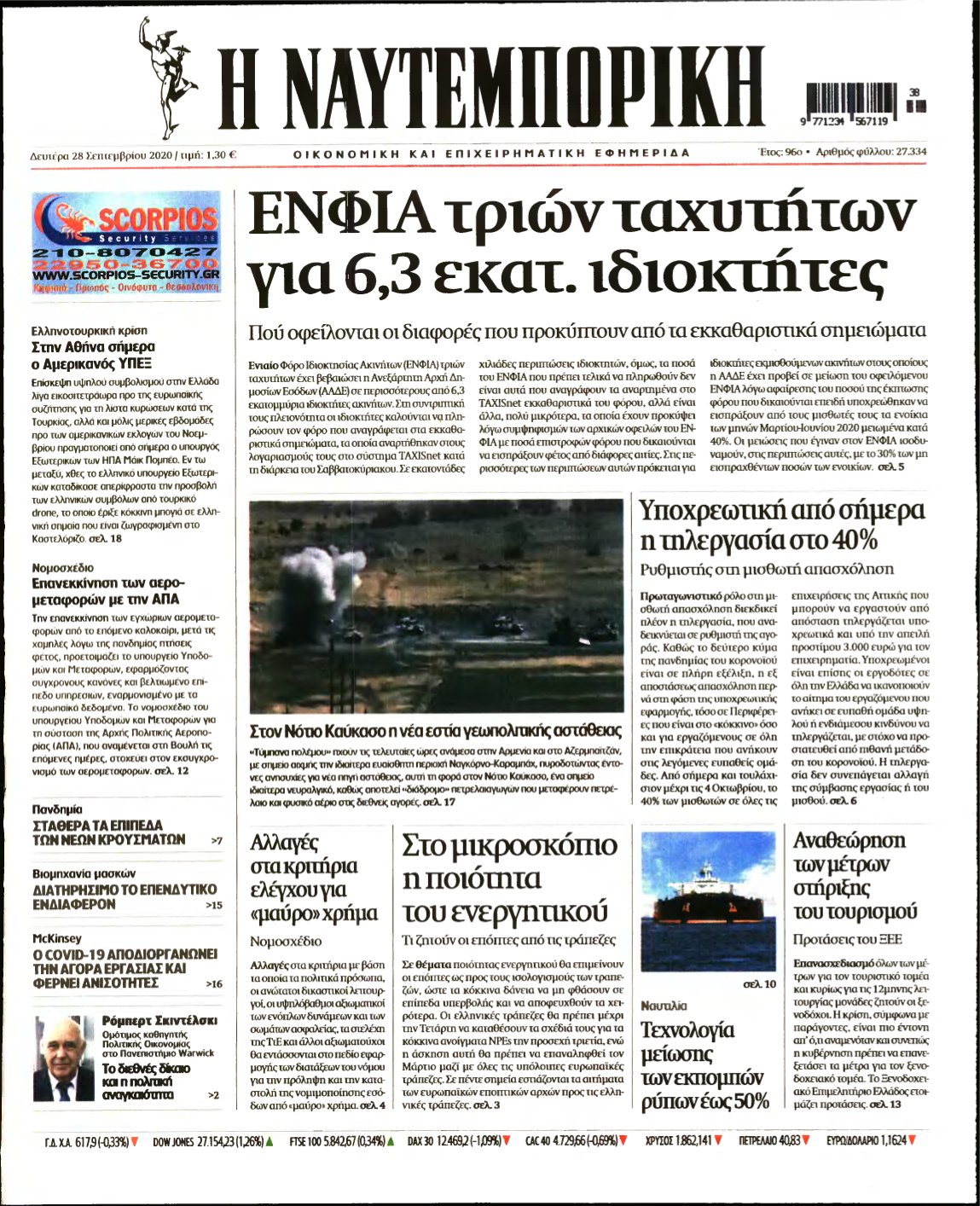 ΝΑΥΤΕΜΠΟΡΙΚΗ – 28/09/2020