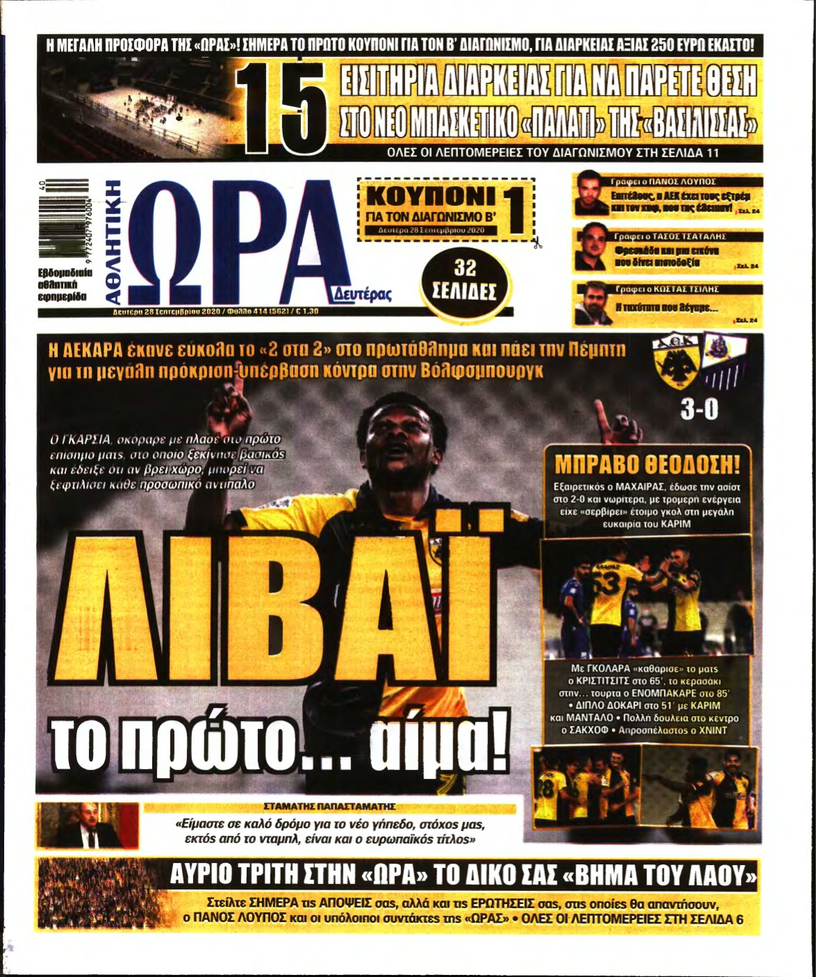 ΩΡΑ ΤΩΝ ΣΠΟΡ – 28/09/2020