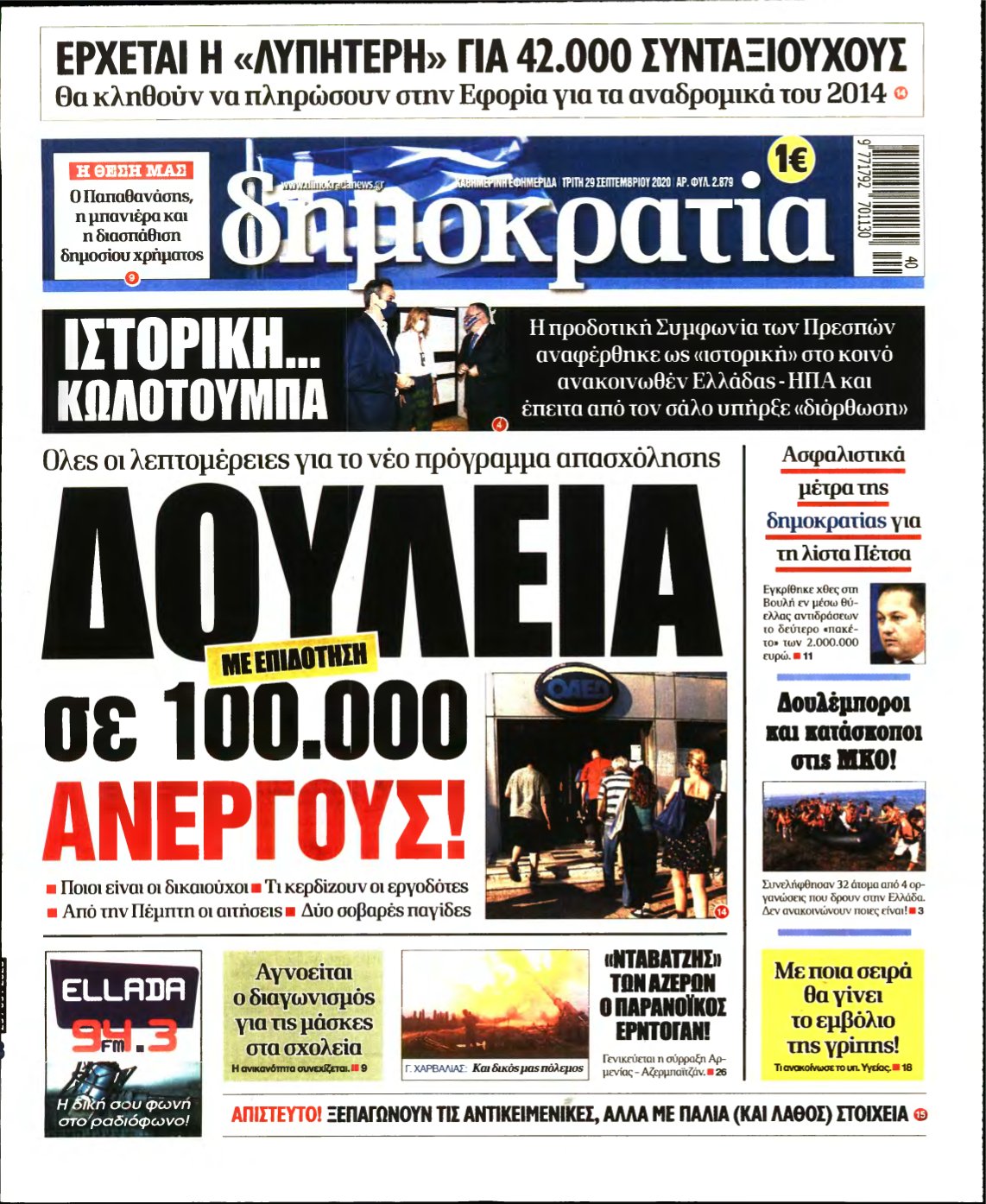 ΔΗΜΟΚΡΑΤΙΑ – 29/09/2020