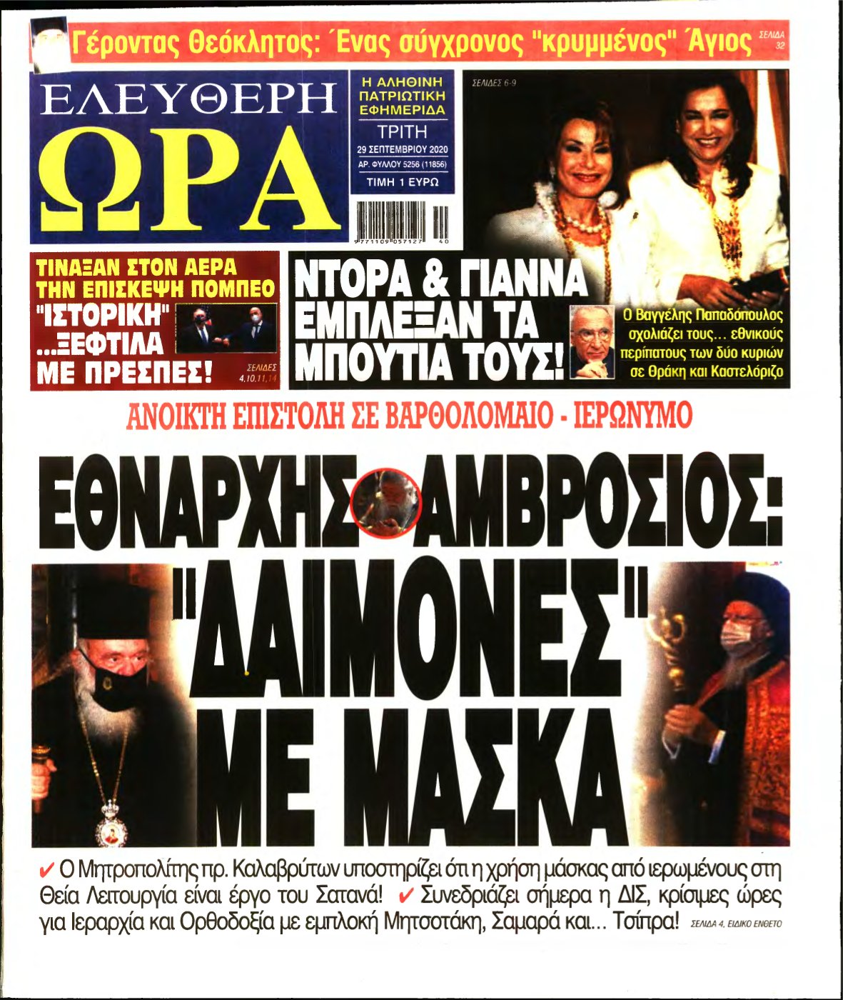 ΕΛΕΥΘΕΡΗ ΩΡΑ – 29/09/2020
