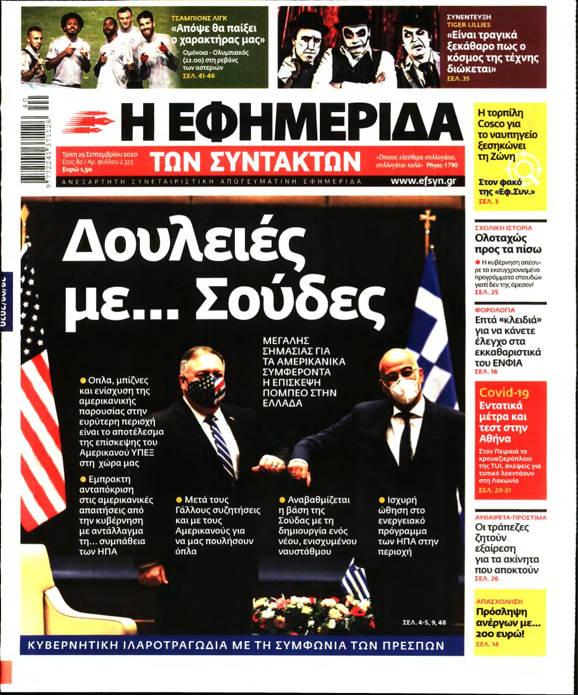 Η ΕΦΗΜΕΡΙΔΑ ΤΩΝ ΣΥΝΤΑΚΤΩΝ – 29/09/2020