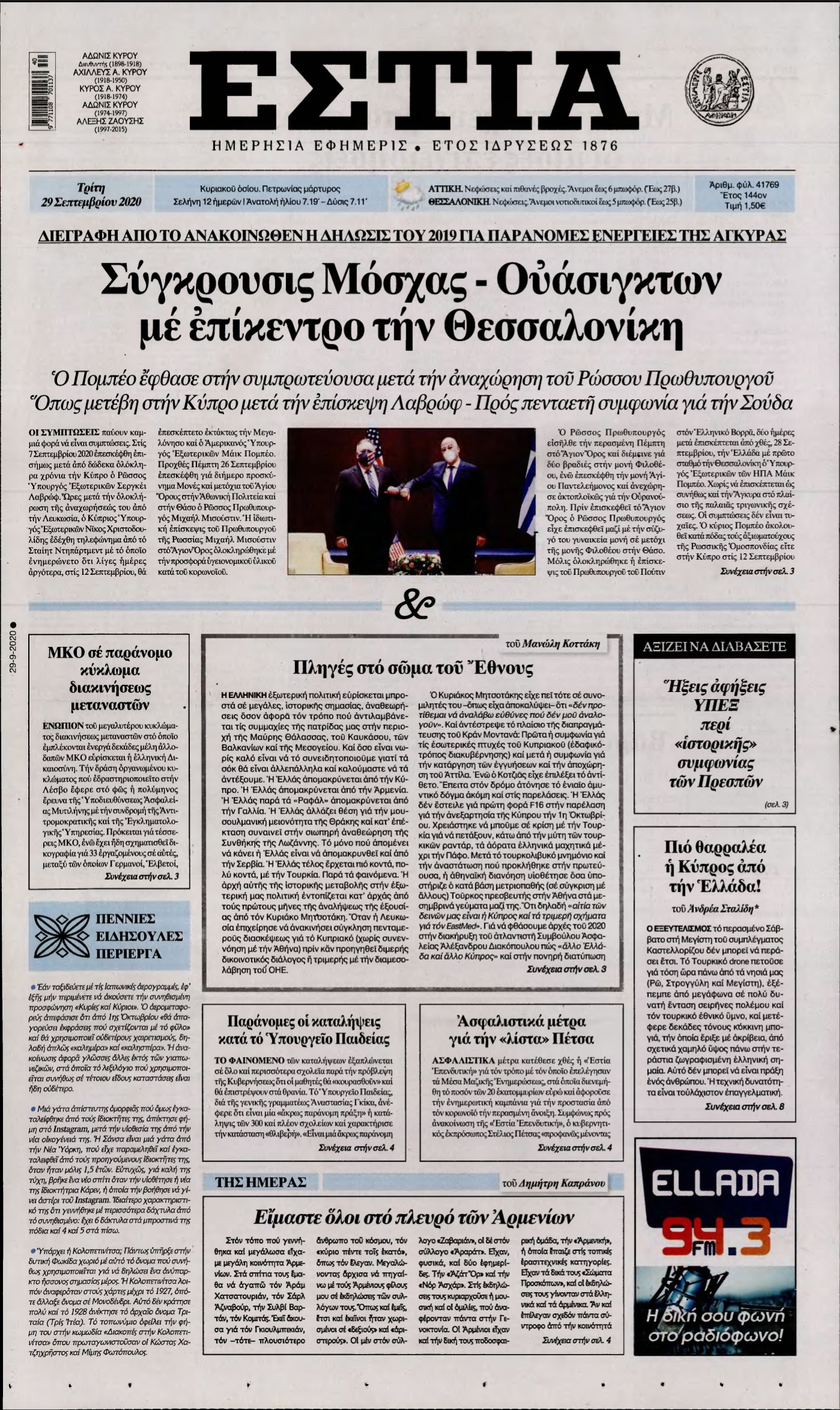 ΕΣΤΙΑ – 29/09/2020