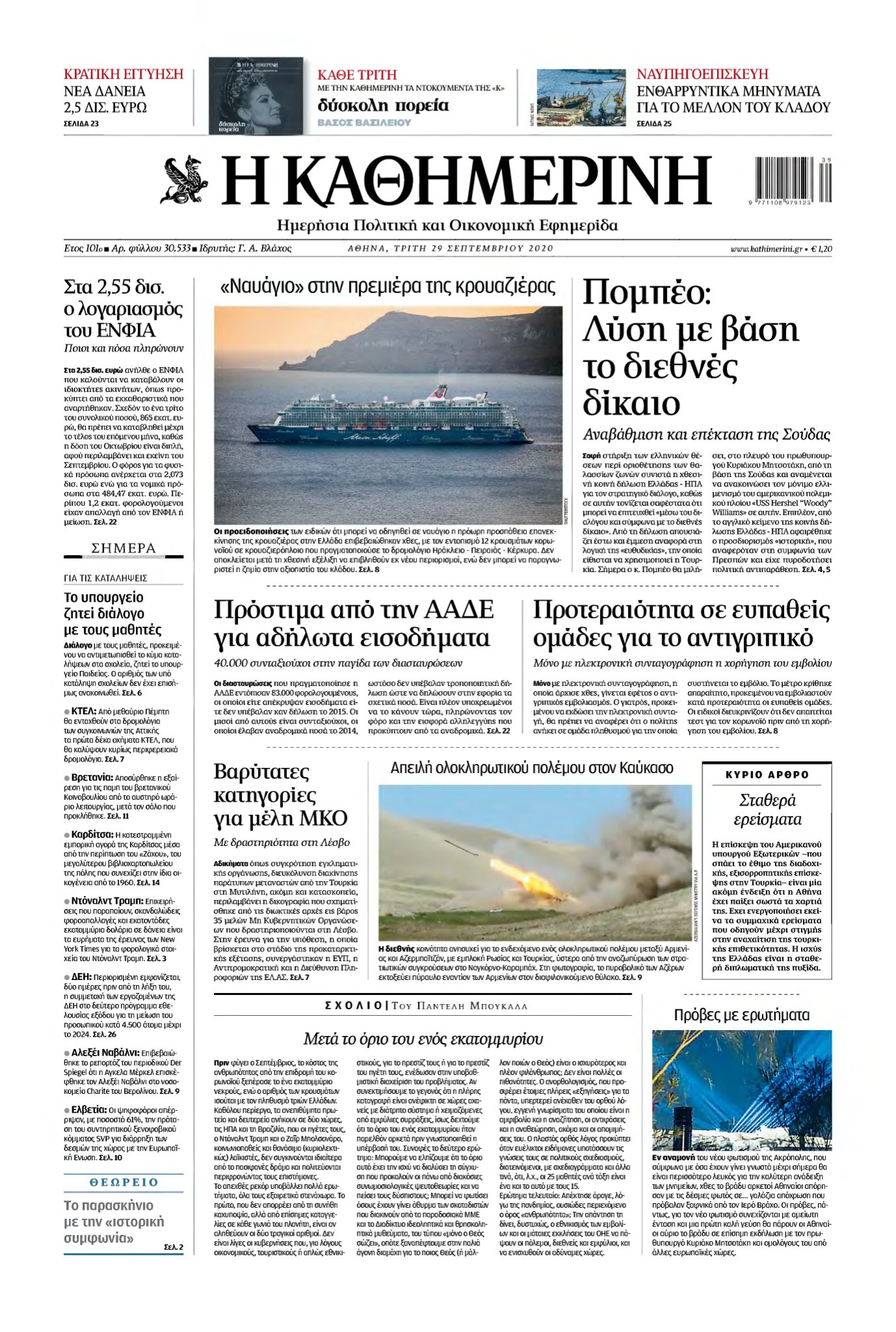 ΚΑΘΗΜΕΡΙΝΗ – 29/09/2020