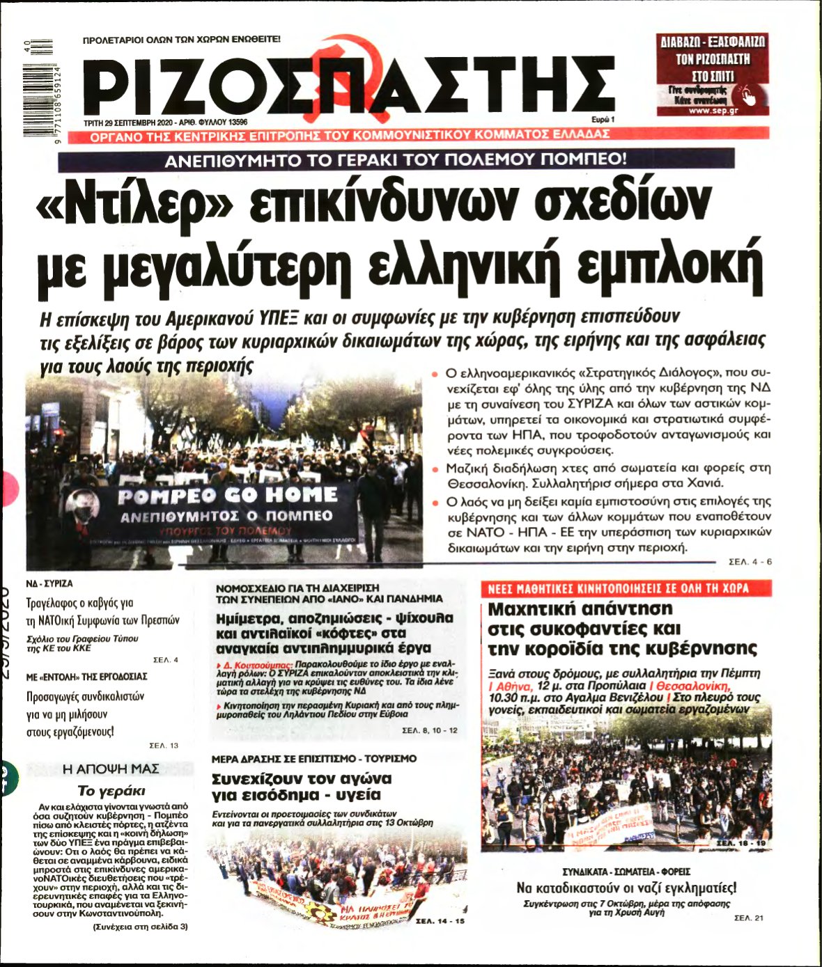 ΡΙΖΟΣΠΑΣΤΗΣ – 29/09/2020