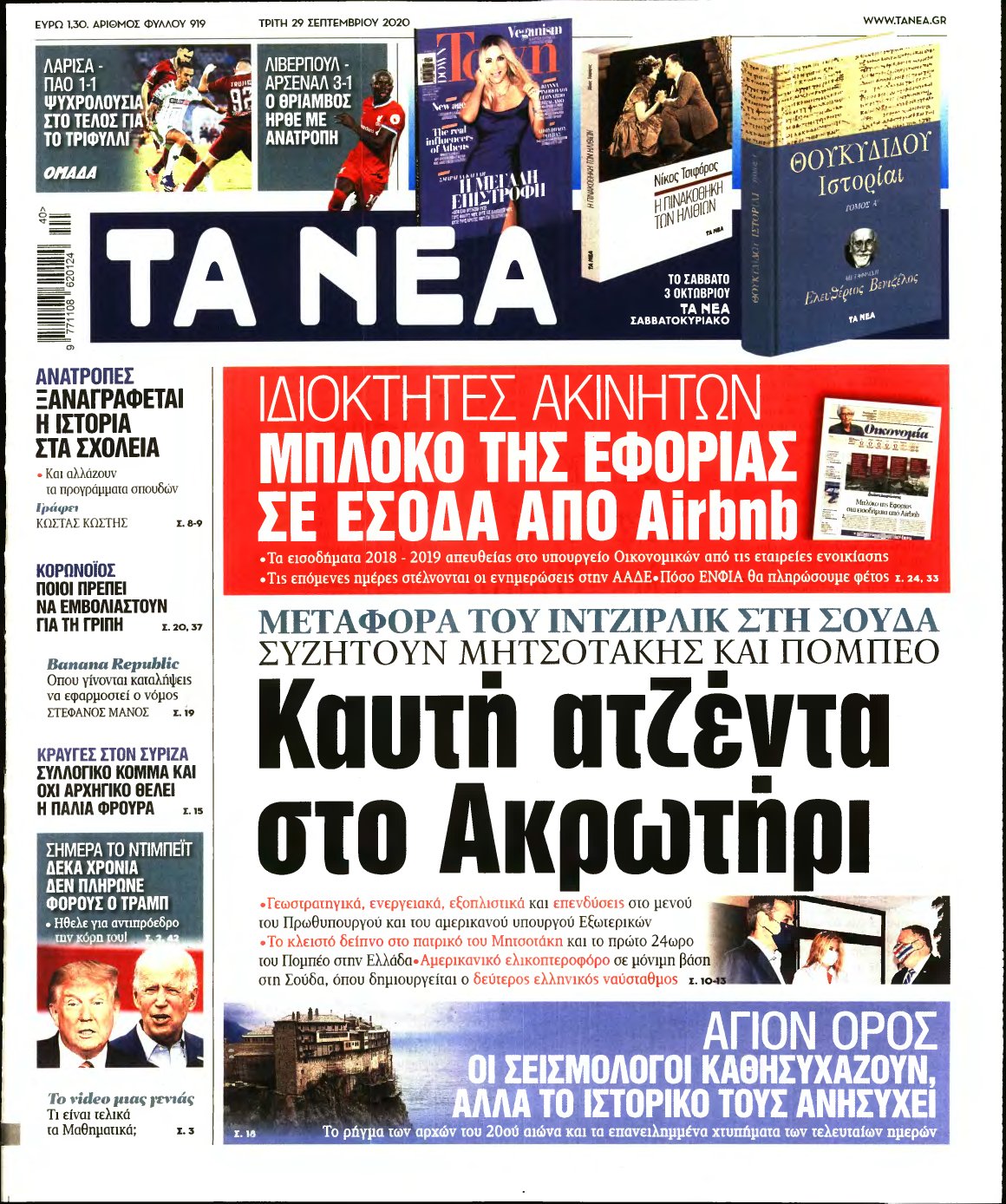ΤΑ ΝΕΑ – 29/09/2020